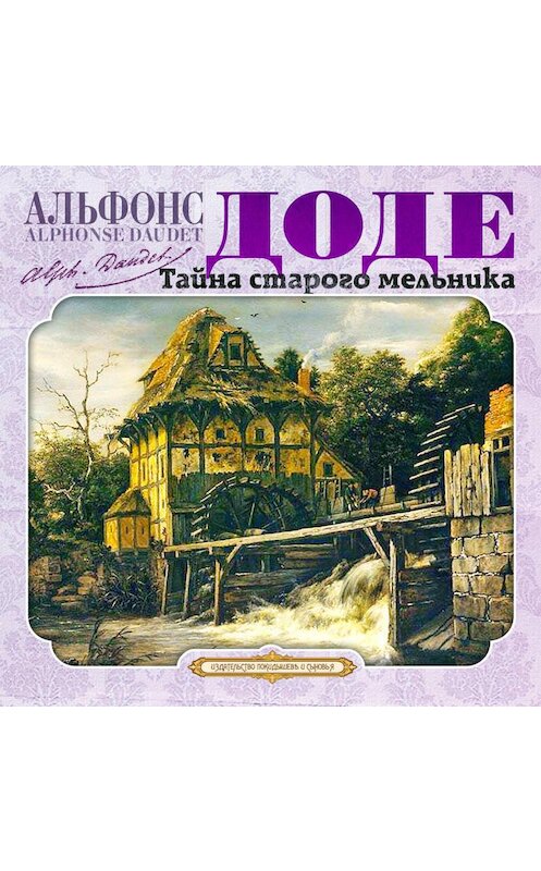 Обложка аудиокниги «Тайна старого мельника и другие рассказы» автора Альфонс Доде.