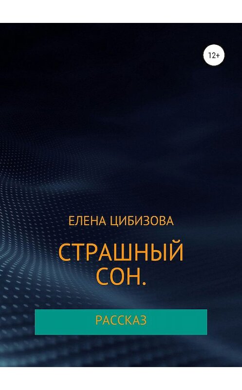 Обложка книги «Страшный сон» автора Елены Цибизовы издание 2019 года.