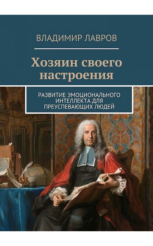 Обложка книги «Хозяин своего настроения. Развитие эмоционального интеллекта для преуспевающих людей» автора Владимира Лаврова. ISBN 9785448551246.