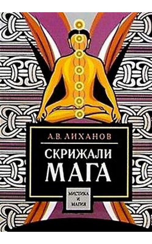 Обложка книги «Скрижали мага» автора А. Лиханова.