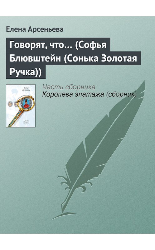 Обложка книги «Говорят, что… (Софья Блювштейн (Сонька Золотая Ручка))» автора Елены Арсеньевы издание 2005 года. ISBN 5699143645.