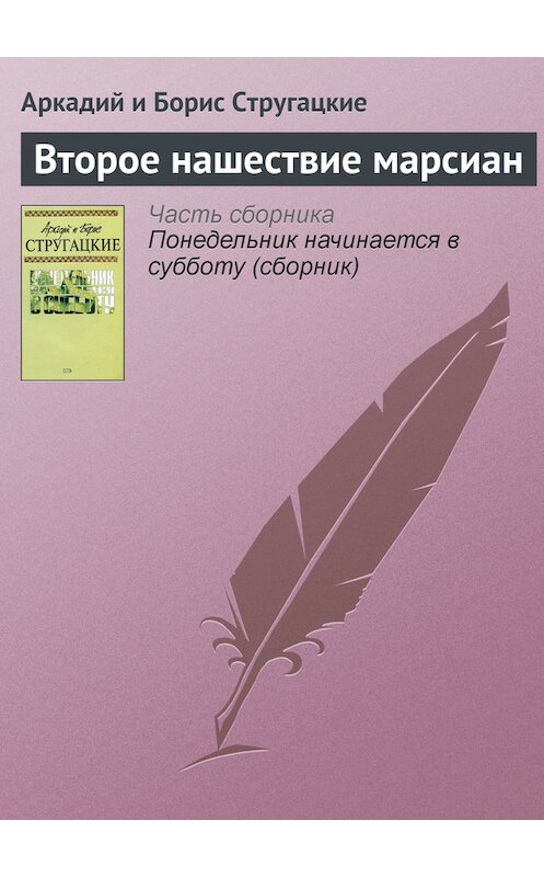 Обложка книги «Второе нашествие марсиан» автора .