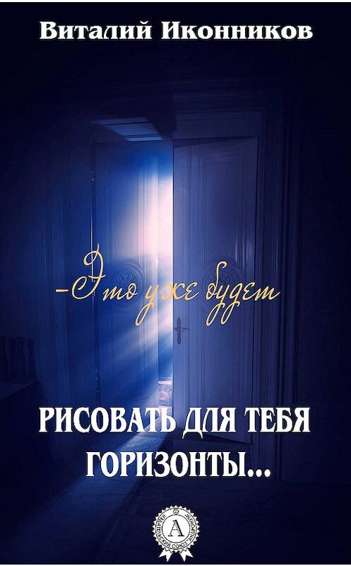 Обложка книги «Рисовать для тебя горизонты…» автора Виталия Иконникова.