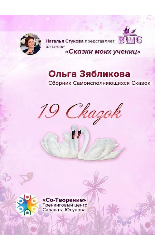 Обложка книги «19 Сказок. Сборник Самоисполняющихся Сказок» автора Ольги Зябликовы. ISBN 9785005166098.