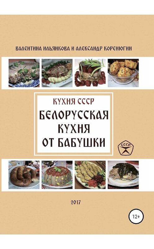 Обложка книги «Кухня СССР. Белорусская кухня от бабушки» автора  издание 2019 года.