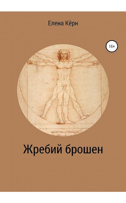 Обложка книги «Жребий брошен» автора Елены Кёрн издание 2020 года.