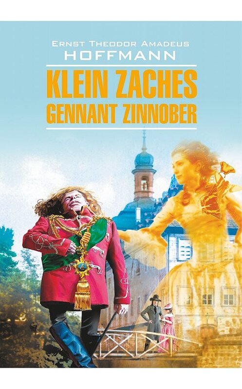 Обложка книги «Klein Zaches, genannt Zinnober / Крошка Цахес, по прозванию Циннобер. Книга для чтения на немецком языке» автора Эрнста Гофмана издание 2003 года. ISBN 9785992508444.