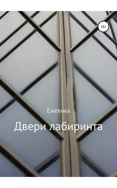 Обложка книги «Двери лабиринта» автора Ими Ежевики издание 2019 года. ISBN 9785532099135.
