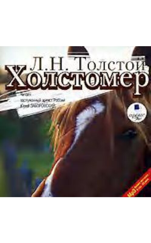 Обложка аудиокниги «Холстомер. Смерть Ивана Ильича. Три смерти» автора Лева Толстоя. ISBN 4607031754252.