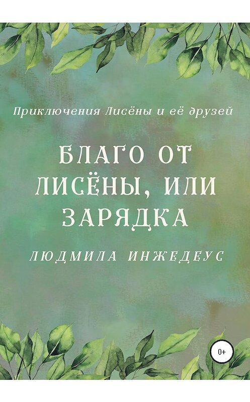 Обложка книги «Благо от Лисёны, или Зарядка» автора Людмилы Инжедеуса издание 2020 года.