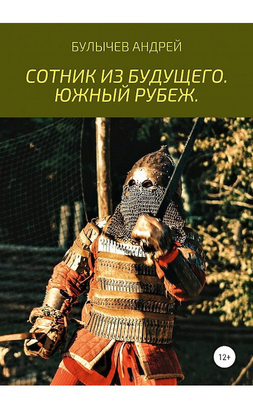 Обложка книги «Сотник из будущего. Южный рубеж» автора Андрея Булычева издание 2020 года.