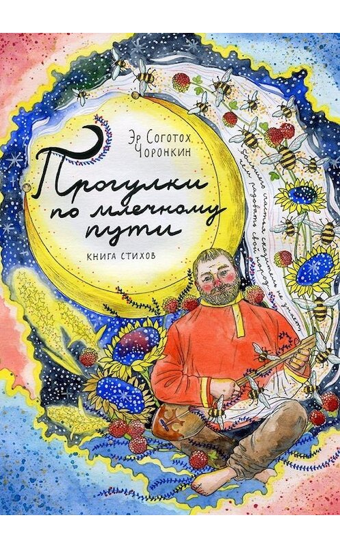 Обложка книги «Прогулки по млечному пути» автора Эра Соготоха Чоронкина. ISBN 9785449624499.