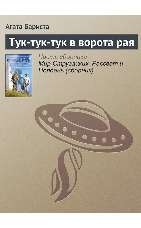 Обложка книги «Тук-тук-тук в ворота рая» автора Агати Баристы издание 2017 года.