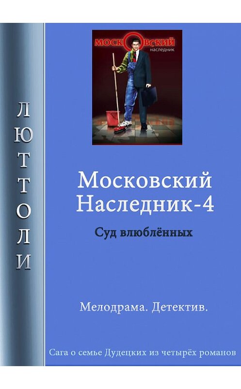 Обложка книги «Московский наследник – 4» автора Люттоли.