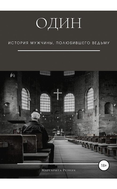 Обложка книги «Один. История мужчины, полюбившего ведьму» автора Маргарити Резника издание 2020 года. ISBN 9785532045033.