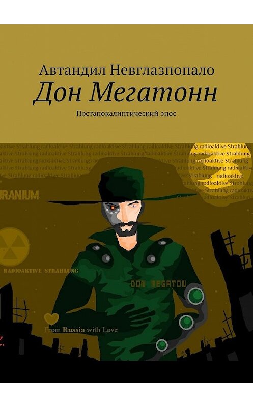 Обложка книги «Дон Мегатонн. Постапокалиптический эпос» автора Автандил Невглазпопало. ISBN 9785449098061.