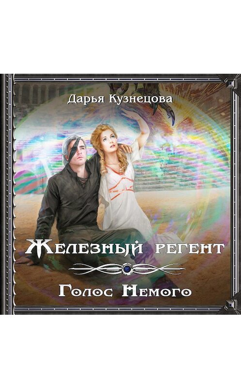 Обложка аудиокниги «Железный регент. Голос Немого» автора Дарьи Кузнецовы.