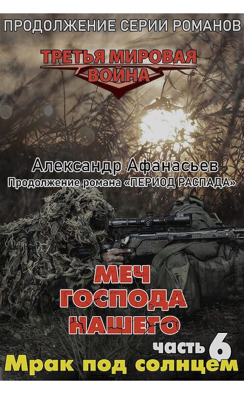 Обложка книги «Меч Господа нашего. Книга 6. Мрак под солнцем» автора Александра Афанасьева издание 2020 года. ISBN 9785985512649.