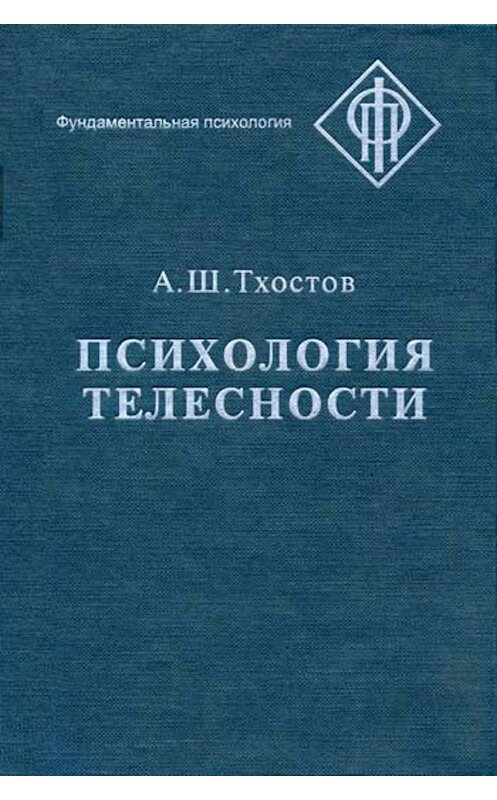 Обложка книги «Психология телесности» автора Александра Тхостова издание 2002 года. ISBN 5893571118.