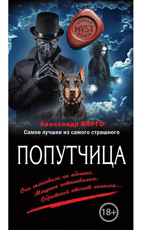 Обложка книги «Попутчица» автора Александр Варго издание 2017 года. ISBN 9785699942824.