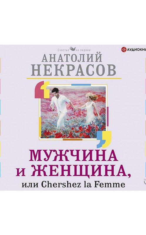 Обложка аудиокниги «Мужчина и Женщина, или Cherchez La Femme» автора Анатолия Некрасова.