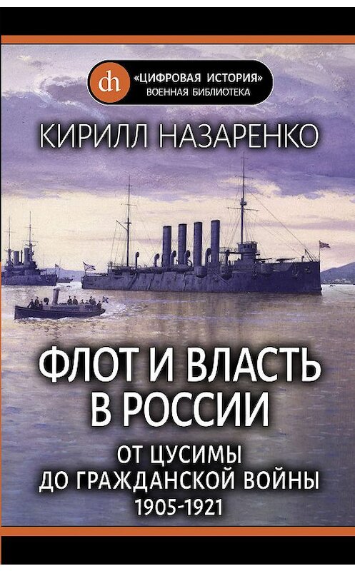Обложка книги «Флот и власть в России. От Цусимы до Гражданской войны (1905–1921)» автора Кирилл Назаренко издание 2019 года. ISBN 9785001550884.