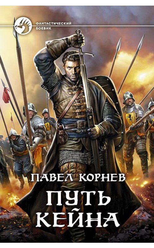 Обложка книги «Путь Кейна (сборник)» автора Павела Корнева издание 2018 года. ISBN 9785992226584.