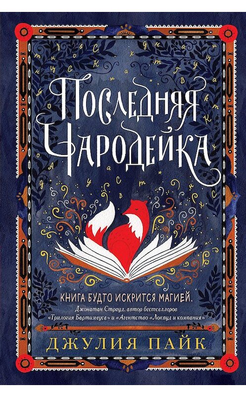 Обложка книги «Последняя чародейка» автора Джулии Пайка. ISBN 9785041076795.