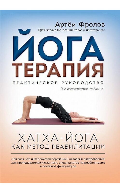 Обложка книги «Йогатерапия. Практическое руководство» автора Артёма Фролова издание 2016 года. ISBN 9785919941019.