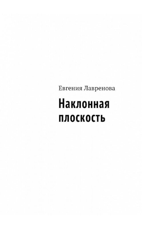 Обложка книги «Наклонная плоскость» автора Евгении Лавреновы. ISBN 9785449046482.