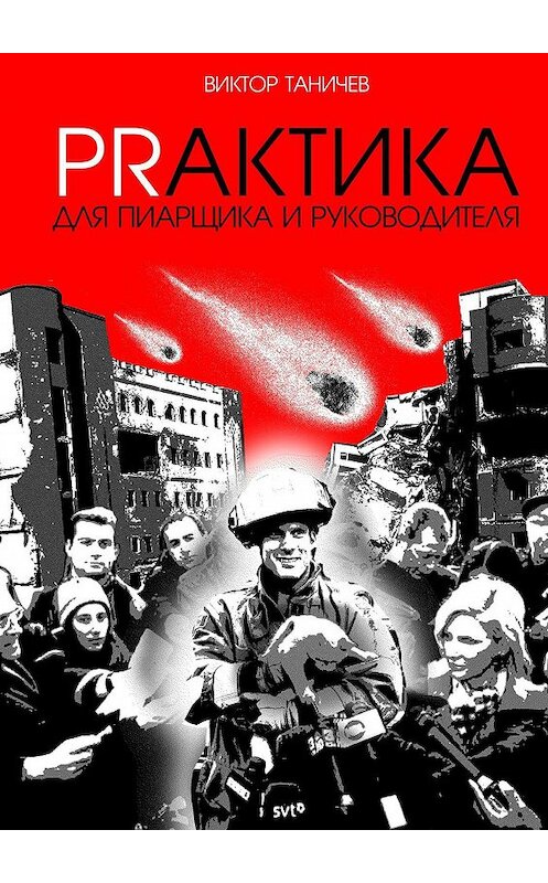 Обложка книги «PRАКТИКА для пиарщика и руководителя» автора Виктора Таничева. ISBN 9785447402662.