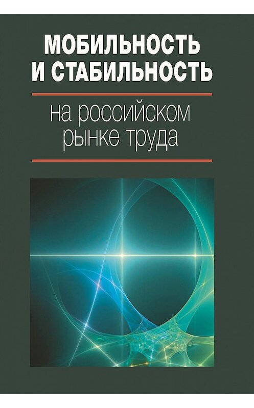 Обложка книги «Мобильность и стабильность на российском рынке труда» автора Коллектива Авторова издание 2017 года. ISBN 9785759815327.
