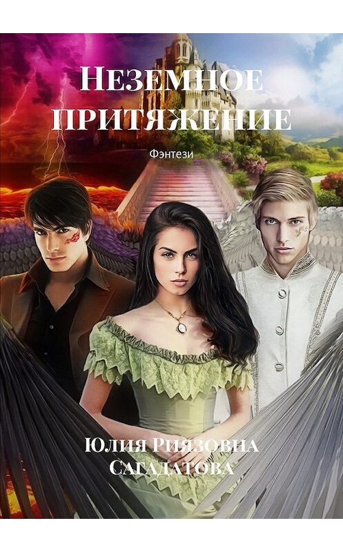 Обложка книги «Неземное притяжение. Фэнтези» автора Юлии Сагадатовы. ISBN 9785449044600.