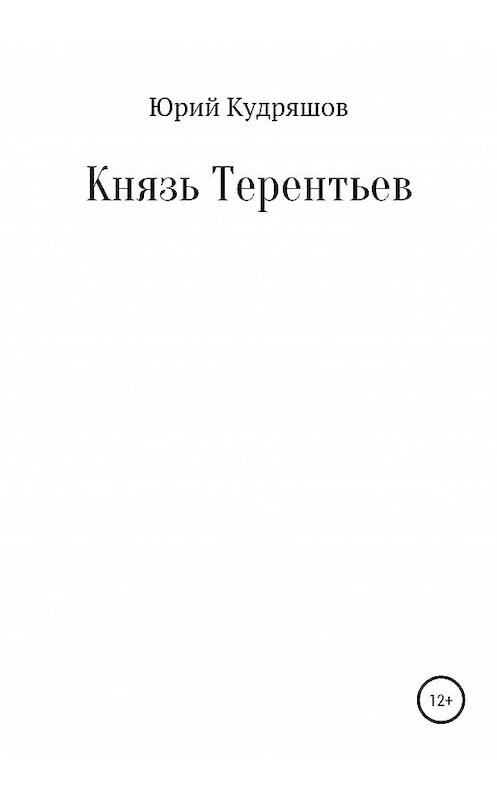 Обложка книги «Князь Терентьев» автора Юрия Кудряшова издание 2020 года.