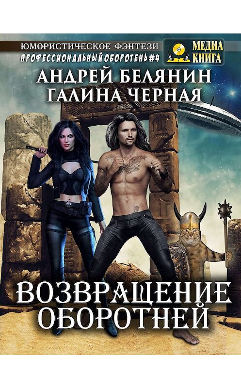 Обложка книги «Возвращение оборотней» автора .