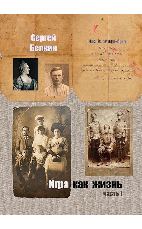 Обложка книги «Игра как жизнь. Часть 1» автора Сергея Белкина. ISBN 9785005138293.