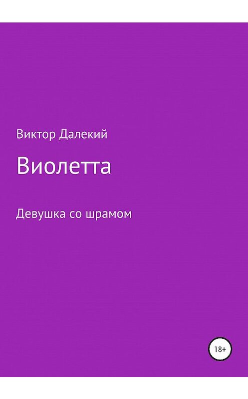 Обложка книги «Виолетта, или Девушка со шрамом» автора Виктора Далёкия издание 2020 года.