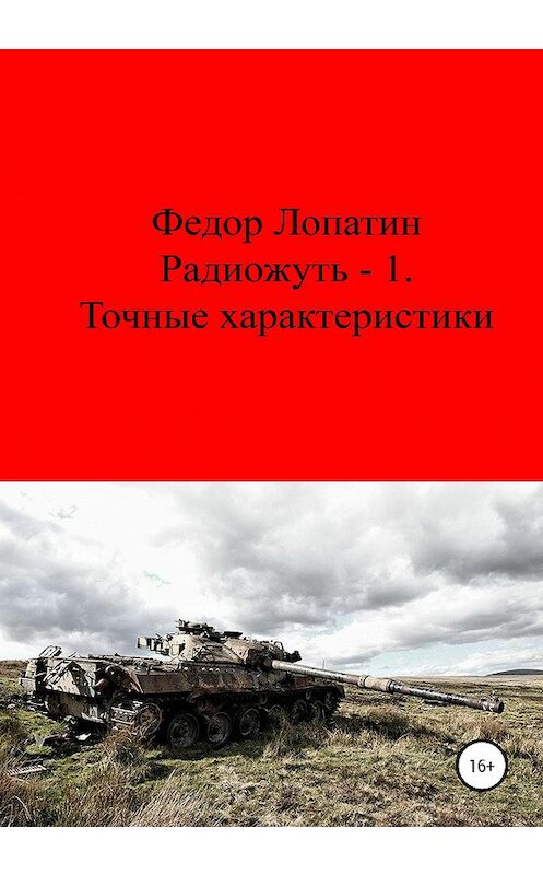 Обложка книги «Радиожуть-1. Точные характеристики» автора Федора Лопатина издание 2020 года.