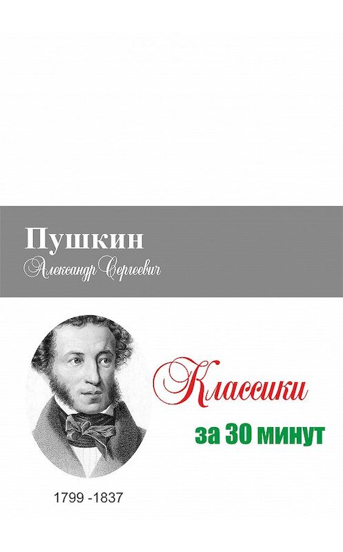 Обложка книги «Пушкин за 30 минут» автора Неустановленного Автора.