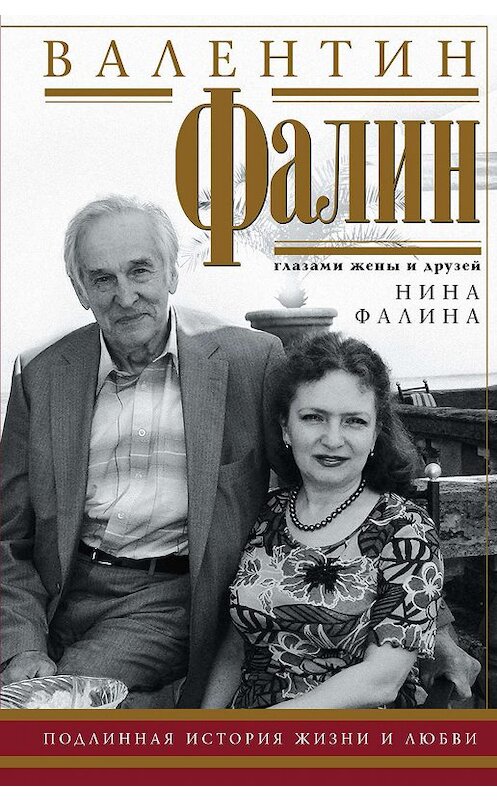 Обложка книги «Валентин Фалин глазами жены и друзей» автора Ниной Фалины издание 2019 года. ISBN 9785227078759.