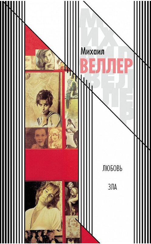 Обложка книги «Любовь зла (сборник)» автора Михаила Веллера издание 2010 года. ISBN 9785170371303.