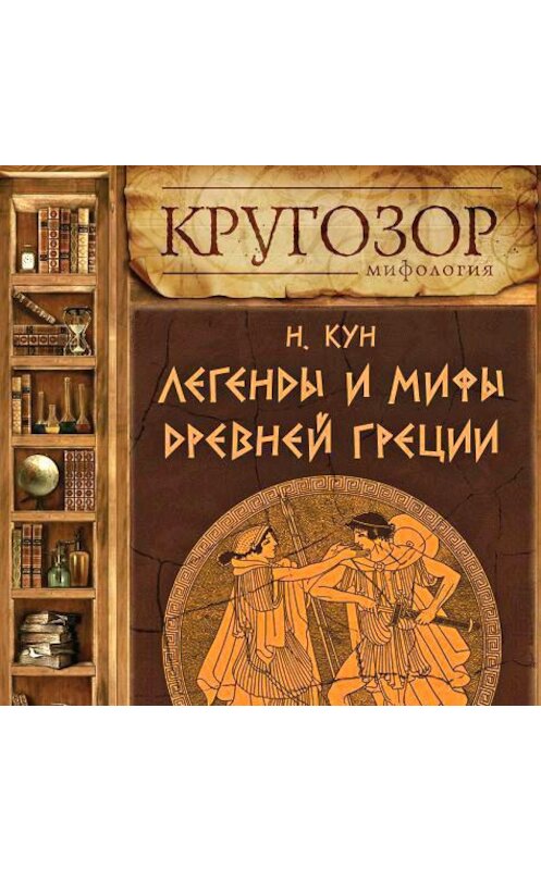 Обложка аудиокниги «Легенды и мифы Древней Греции. Выпуск I» автора Николая Куна.