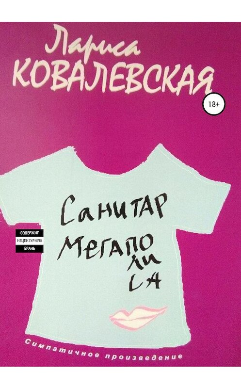 Обложка книги «Санитар мегаполиса» автора Лариси Ковалевская издание 2020 года.
