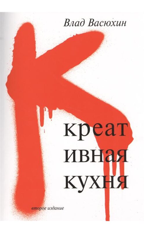 Обложка книги «Креативная кухня» автора Влада Васюхина. ISBN 9785879023367.