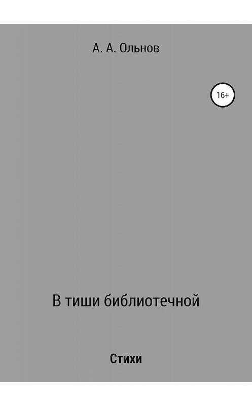 Обложка книги «В тиши библиотечной» автора Анатолия Ольнова издание 2019 года.