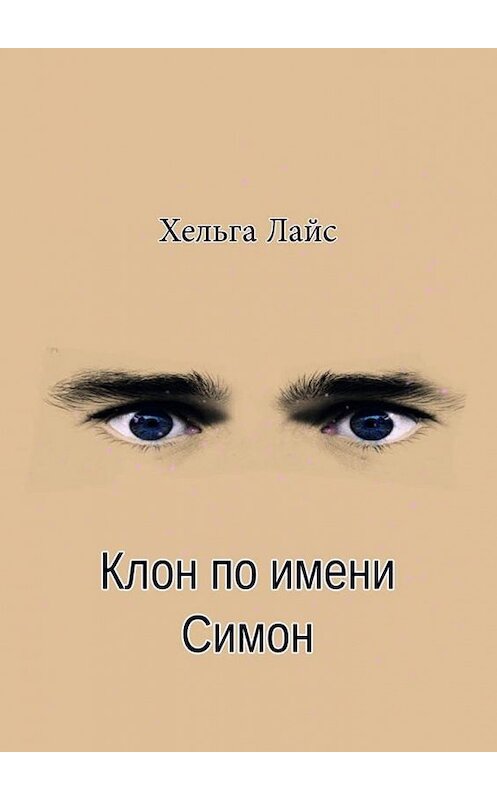 Обложка книги «Клон по имени Симон» автора Хельги Лайса. ISBN 9785449608246.