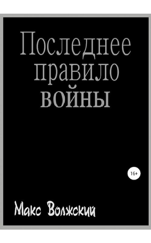 Обложка книги «Последнее правило войны» автора Максима Волжския издание 2020 года.