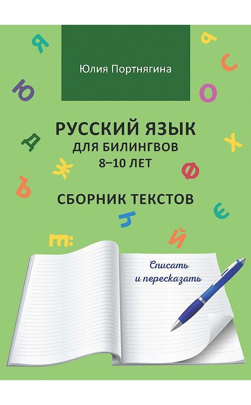 Обложка книги «Русский язык для билингвов 8–10 лет. Сборник текстов. Списать и пересказать» автора Юлии Портнягины. ISBN 9785001712343.