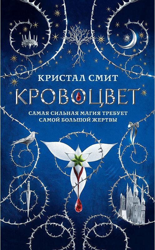 Обложка книги «Кровоцвет» автора Кристала Смита издание 2020 года. ISBN 9785171208974.