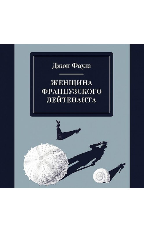 Обложка аудиокниги «Женщина французского лейтенанта» автора Джона Фаулза.